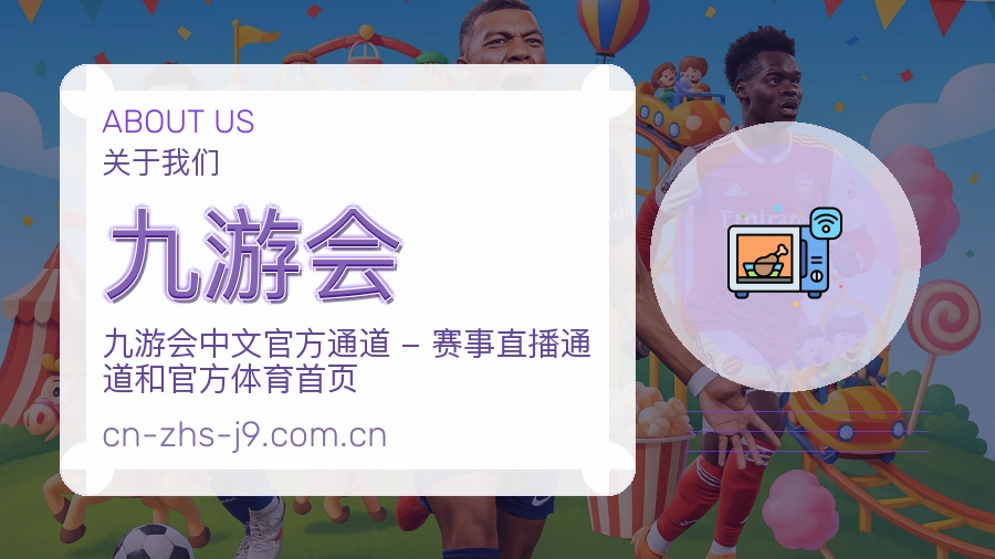 九游会平台简介展示